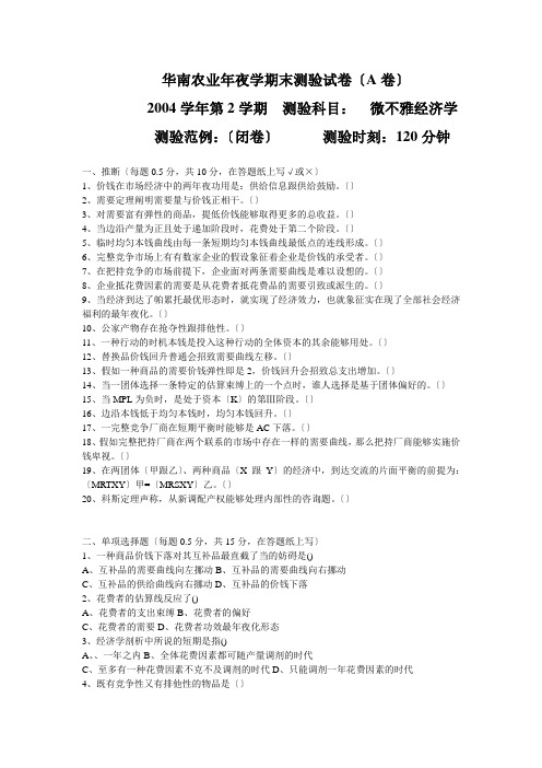 完整第2学期华南农业大学期末考试试卷