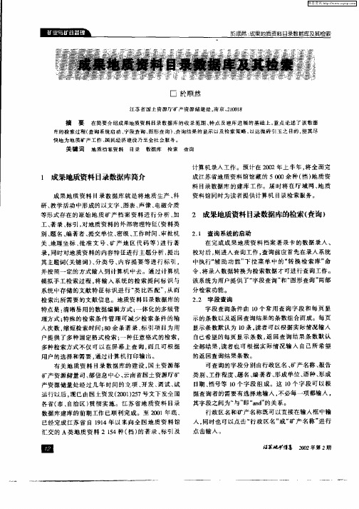 成果地质资料目录数据库及其检索