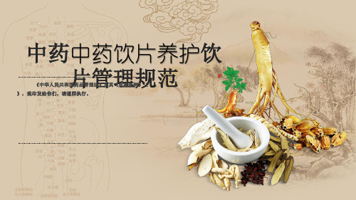 中药饮片养护PPT
