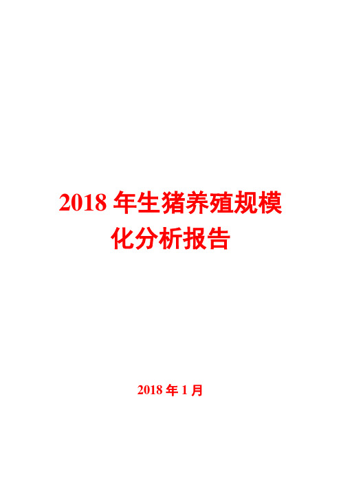 2018年生猪养殖规模化分析报告