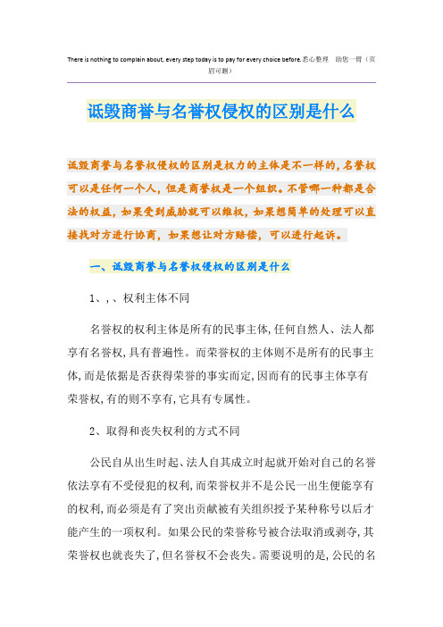 诋毁商誉与名誉权侵权的区别是什么