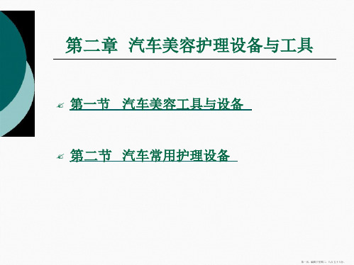 汽车美容护理设备与工具1
