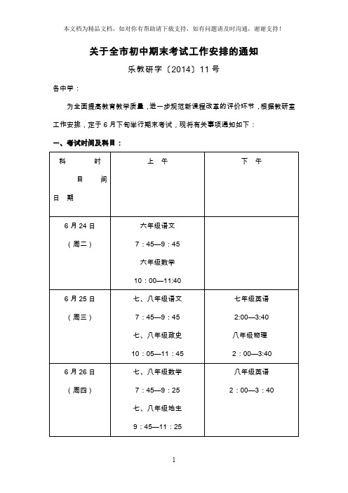 关于全市初中期末考试工作安排的通知