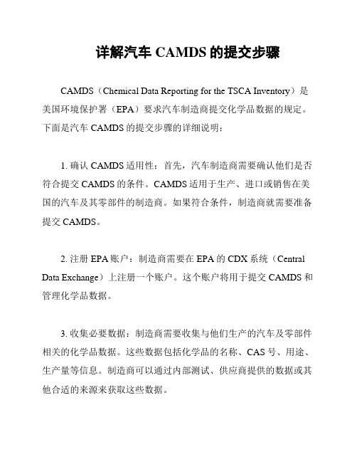 详解汽车CAMDS的提交步骤