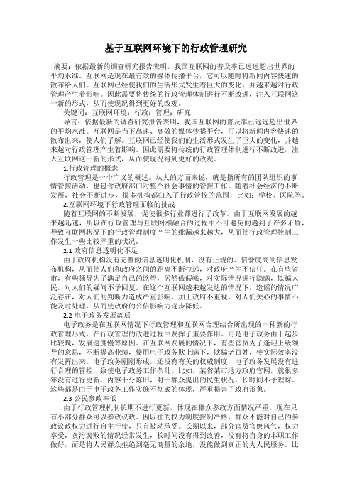 基于互联网环境下的行政管理研究