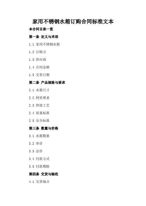 家用不锈钢水箱订购合同标准文本