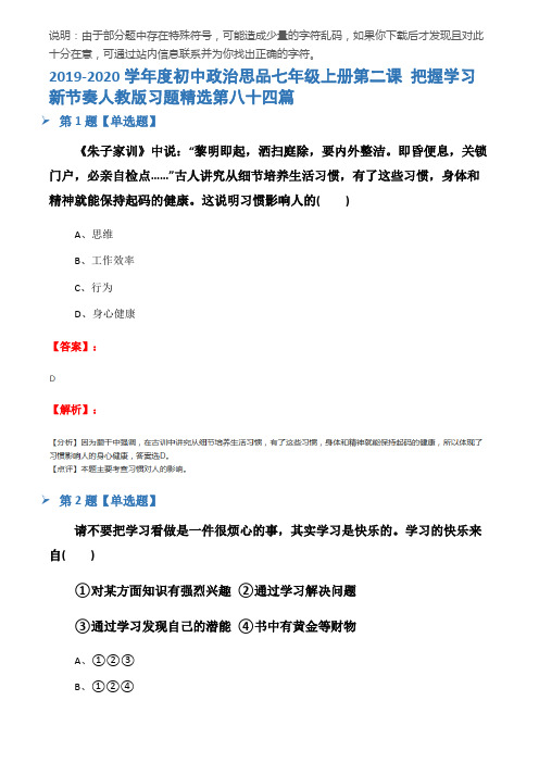 2019-2020学年度初中政治思品七年级上册第二课 把握学习新节奏人教版习题精选第八十四篇