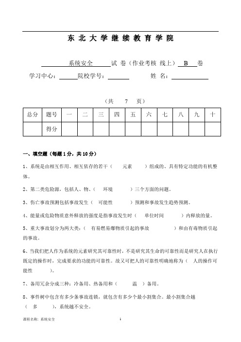 东大14秋系统安全B卷毛宁(1)答案