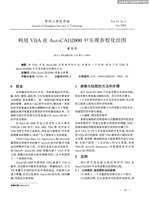 利用VBA在AutoCAD2000中实现参数化绘图