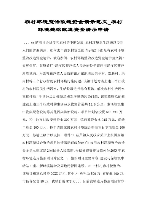 农村环境整治改造资金请示范文农村环境整治改造资金请示申请.doc