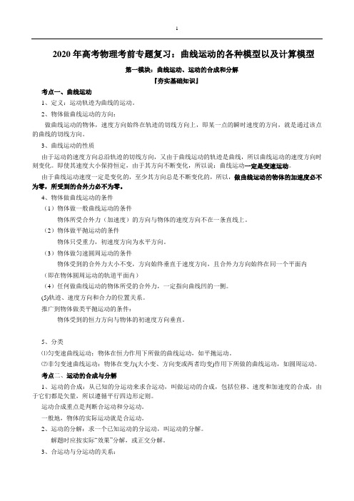2020年高考物理考前专题复习：曲线运动的各种模型以及计算模型