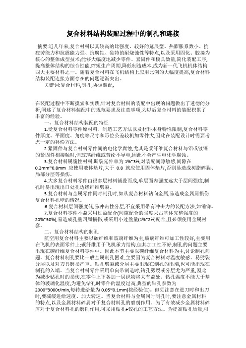 复合材料结构装配过程中的制孔和连接