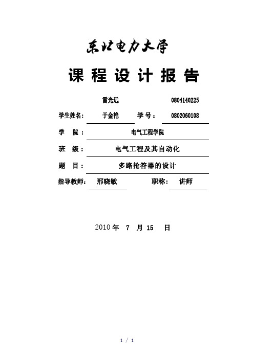 多功能数字电路抢答器(定时抢答、犯规抢答、multisim仿真)