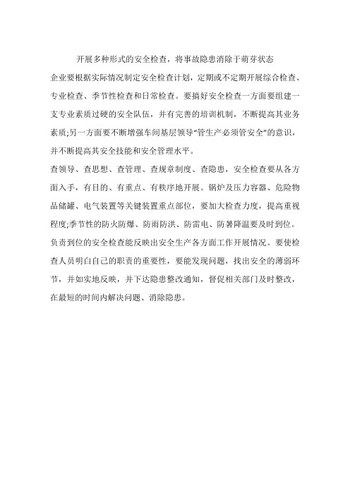开展多种形式的安全检查,将事故隐患消除于萌芽状态