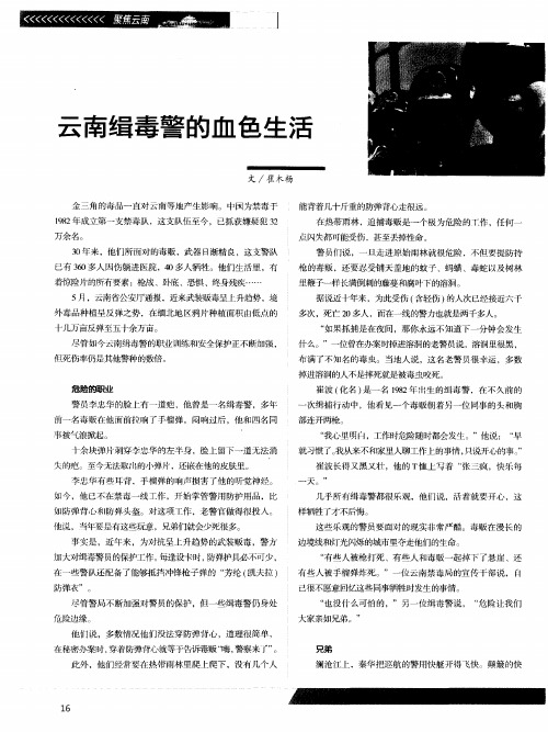 云南缉毒警的血色生活