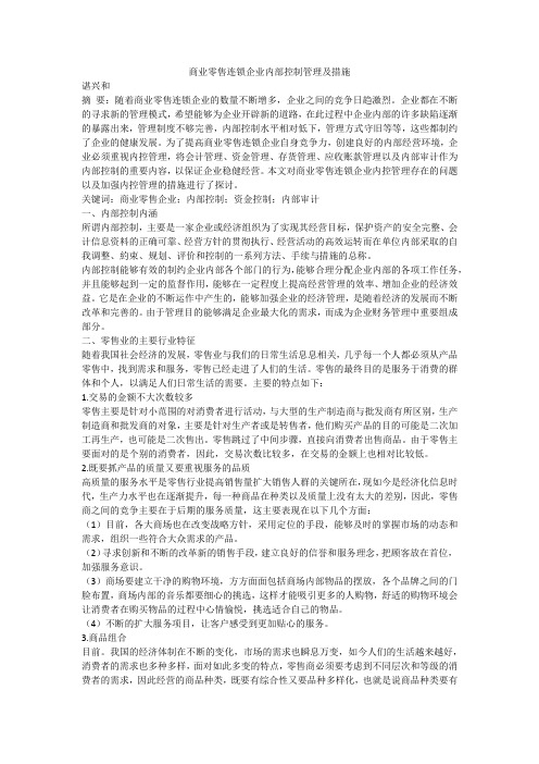 商业零售连锁企业内部控制管理及措施