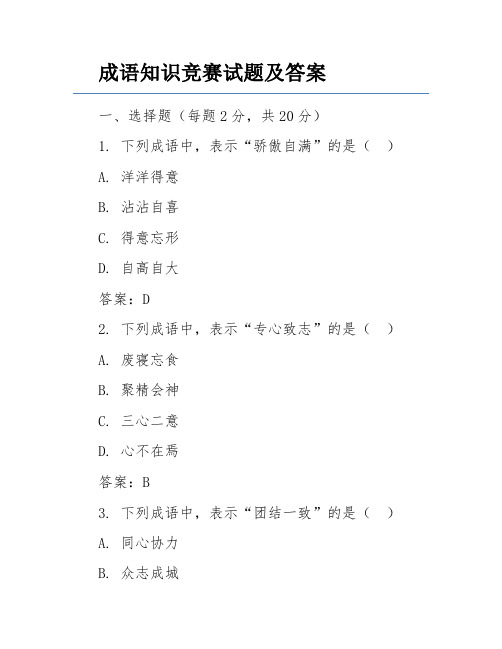 成语知识竞赛试题及答案