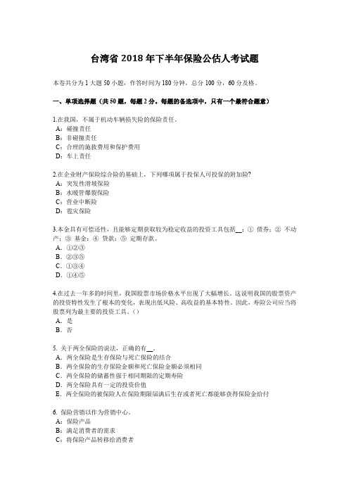台湾省2018年下半年保险公估人考试题