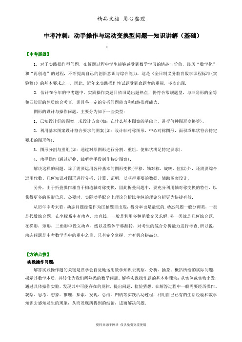 华东师大初中数学初三中考冲刺：动手操作与运动变换型问题--知识讲解(基础)