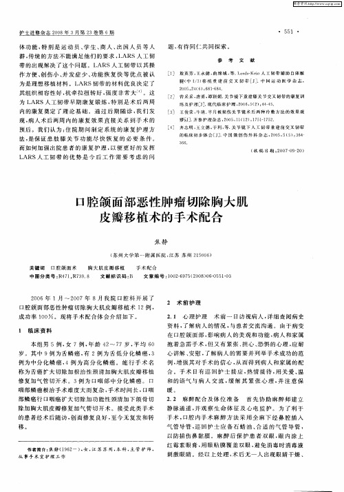 口腔颌面部恶性肿瘤切除胸大肌皮瓣移植术的手术配合