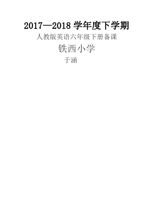 新起点人教版英语六年级下册教案