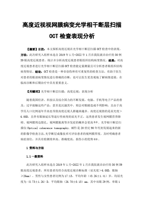 高度近视视网膜病变光学相干断层扫描OCT检查表现分析