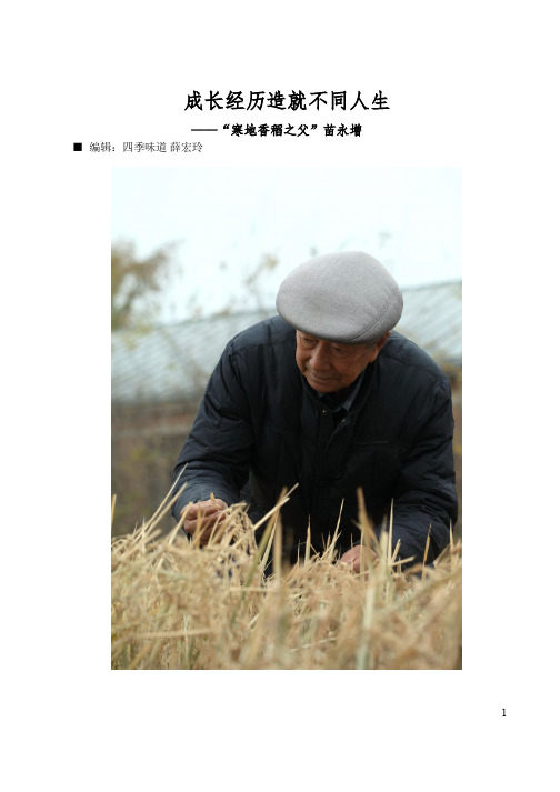 成长经历造就不同人生——“寒地香稻之父”苗永增