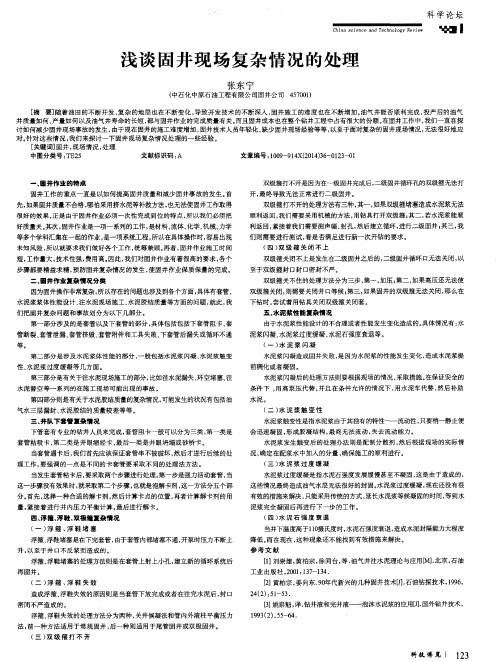 浅谈固井现场复杂情况的处理