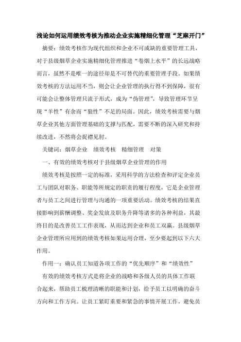 如何运用绩效考核为推动企业实施精细化管理“芝麻开门”