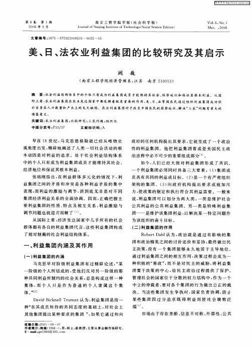 美、日、法农业利益集团的比较研究及其启示