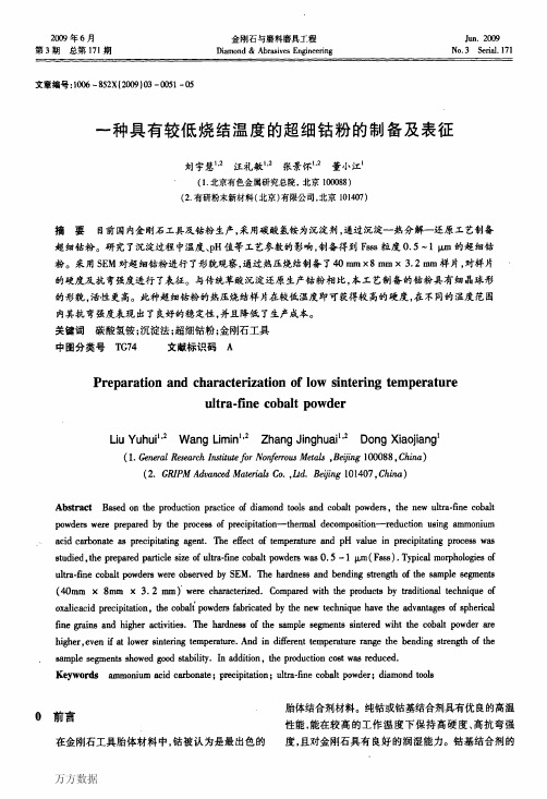 一种具有较低烧结温度的超细钴粉的制备及表征