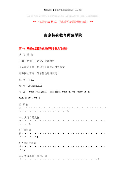 【精编范文】南京特殊教育师范学院-word范文 (7页)