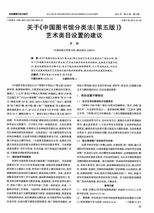 关于《中国图书馆分类法(第五版)》艺术类目设置的建议