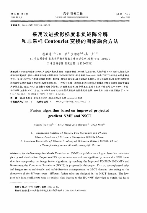 采用改进投影梯度非负矩阵分解和非采样Contourlet变换的图像融合方法