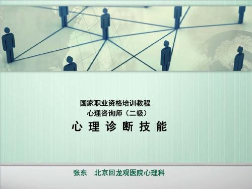 咨询师心理诊断技能(二级)