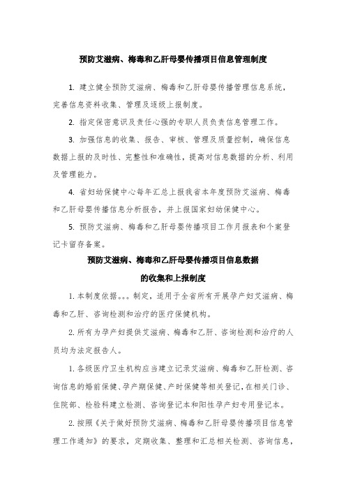 预防艾滋病梅毒和乙肝母婴传播项目相关工作制度