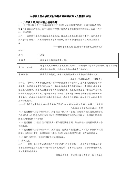 九年级上册必修历史材料解析题解题技巧(及答案)解析