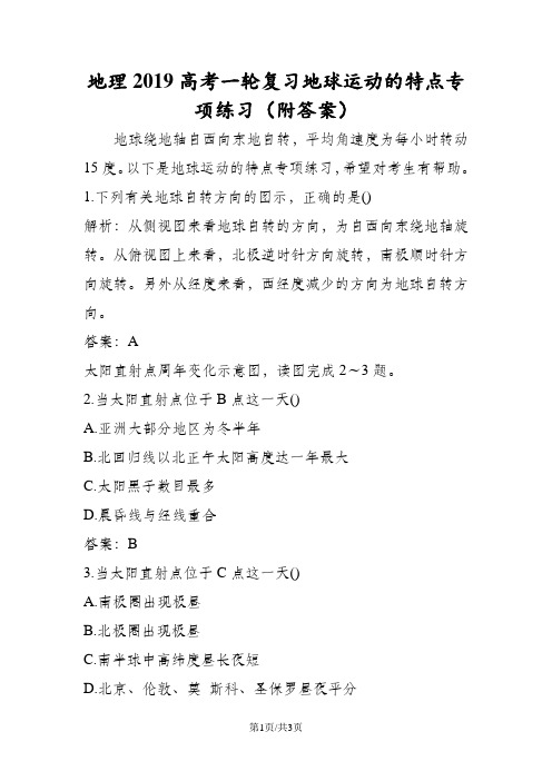 地理高考一轮复习地球运动的特点专项练习(附答案)