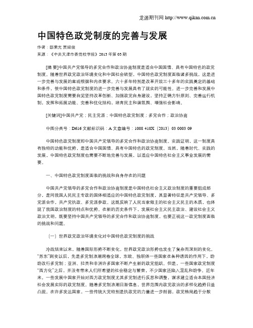 中国特色政党制度的完善与发展