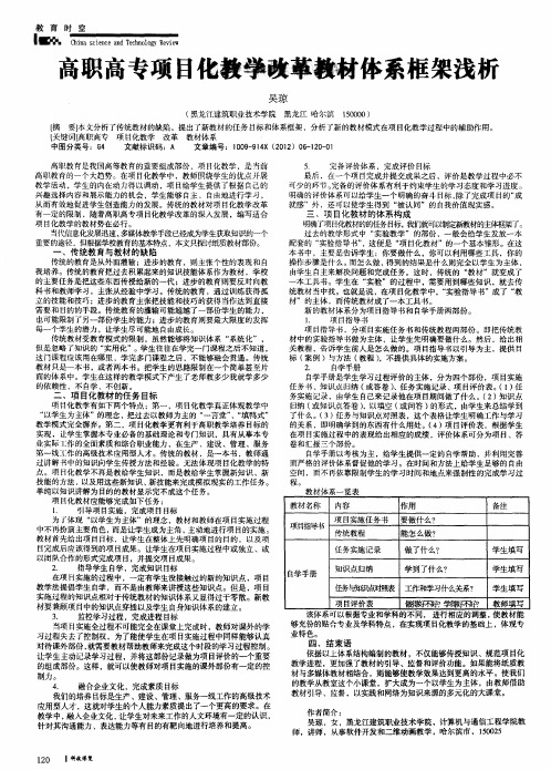 高职高专项目化教学改革教材体系框架浅析