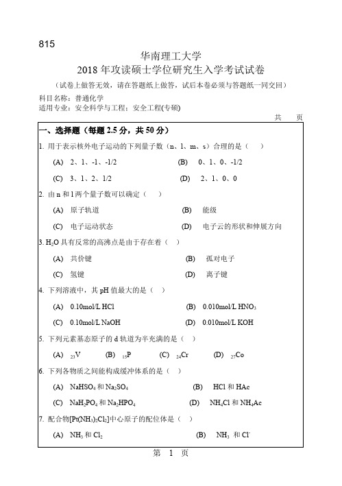 2016-2018年华南理工大学815普通化学硕士研究生入学考试题