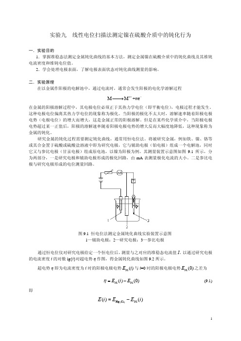 实验九线性电位扫描法测定镍在硫酸介质中的钝化行为