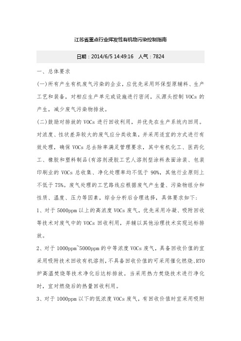 江苏省重点行业挥发性有机物污染控制指南