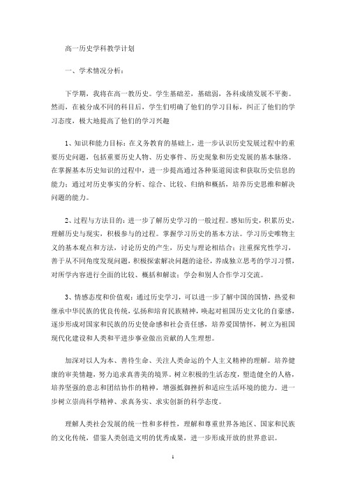 最新高一历史学科教学计划