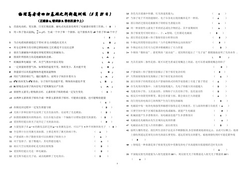 高中物理基础回放判断题(含答案)