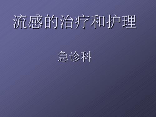 甲流的治疗和护理PPT课件
