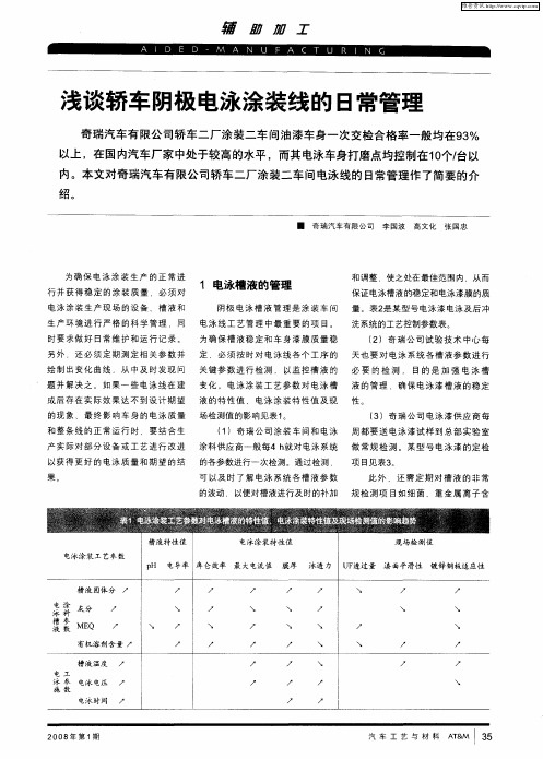 浅谈轿车阴极电泳涂装线的日常管理