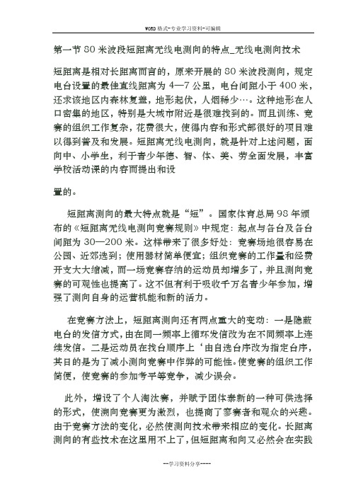 80米波段短距离无线电测向解析