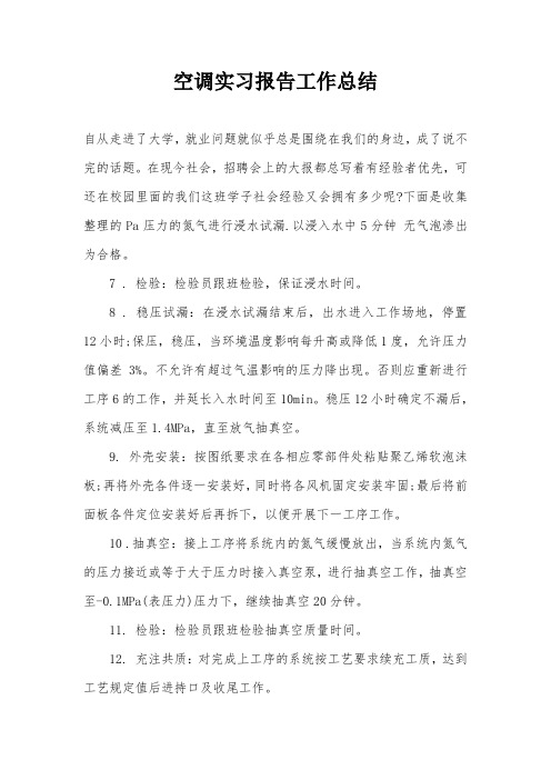 空调实习报告工作总结