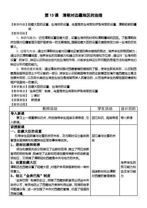 第13课 清朝对边疆地区的治理 教案